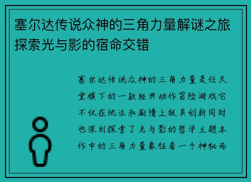 塞尔达传说众神的三角力量解谜之旅探索光与影的宿命交错