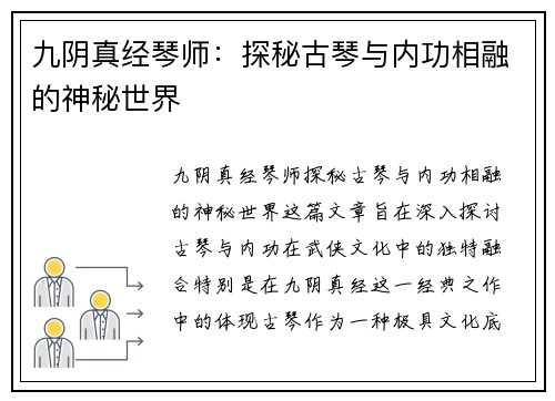 九阴真经琴师：探秘古琴与内功相融的神秘世界