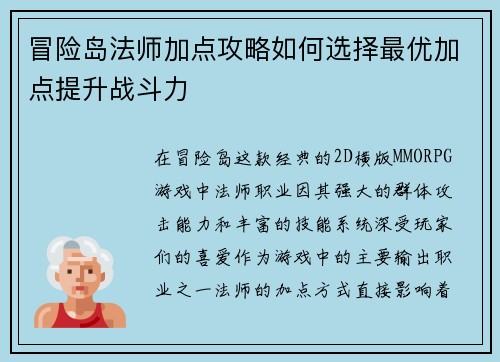 冒险岛法师加点攻略如何选择最优加点提升战斗力