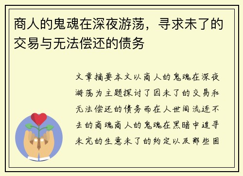 商人的鬼魂在深夜游荡，寻求未了的交易与无法偿还的债务