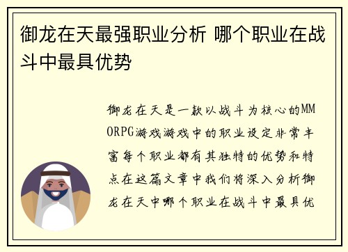 御龙在天最强职业分析 哪个职业在战斗中最具优势
