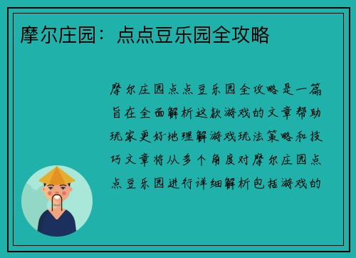 摩尔庄园：点点豆乐园全攻略