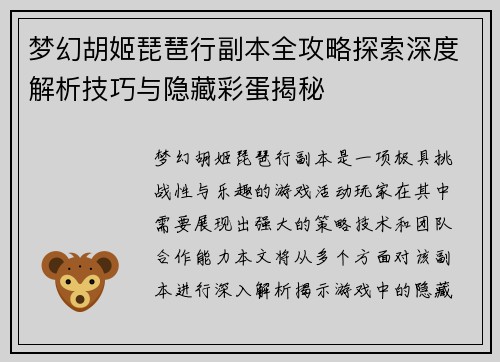 梦幻胡姬琵琶行副本全攻略探索深度解析技巧与隐藏彩蛋揭秘