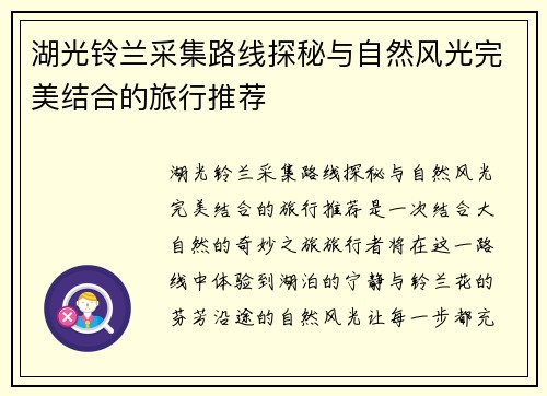 湖光铃兰采集路线探秘与自然风光完美结合的旅行推荐