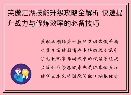 笑傲江湖技能升级攻略全解析 快速提升战力与修炼效率的必备技巧