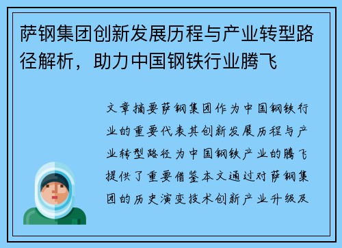 萨钢集团创新发展历程与产业转型路径解析，助力中国钢铁行业腾飞
