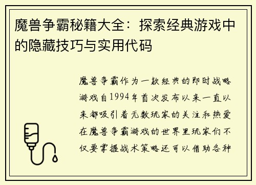 魔兽争霸秘籍大全：探索经典游戏中的隐藏技巧与实用代码