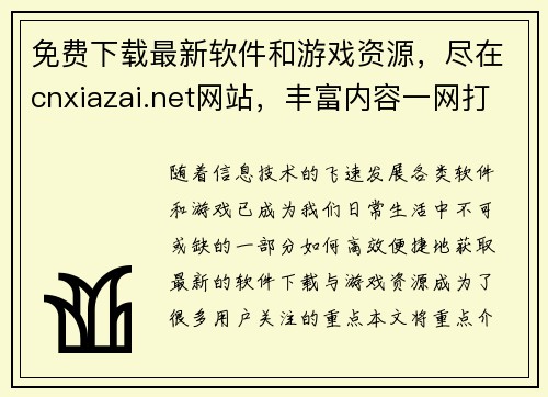 免费下载最新软件和游戏资源，尽在cnxiazai.net网站，丰富内容一网打尽