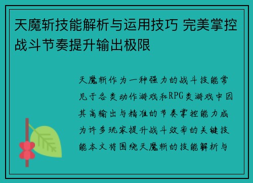 天魔斩技能解析与运用技巧 完美掌控战斗节奏提升输出极限