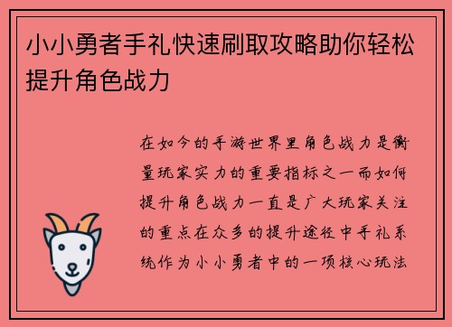 小小勇者手礼快速刷取攻略助你轻松提升角色战力