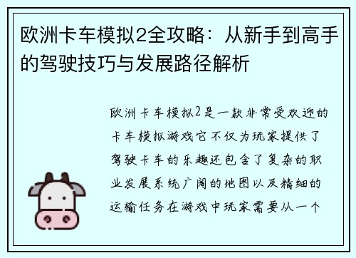 欧洲卡车模拟2全攻略：从新手到高手的驾驶技巧与发展路径解析