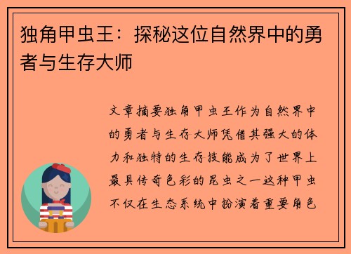 独角甲虫王：探秘这位自然界中的勇者与生存大师