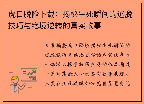 虎口脱险下载：揭秘生死瞬间的逃脱技巧与绝境逆转的真实故事