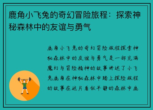 鹿角小飞兔的奇幻冒险旅程:探索神秘森林中的友谊与勇气 鹿角小飞兔的奇幻冒险旅程:探索神秘森林中的友谊与勇气