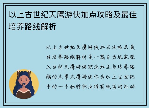 以上古世纪天鹰游侠加点攻略及最佳培养路线解析 以上古世纪天鹰游侠加点攻略及最佳培养路线解析