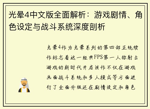 光晕4中文版全面解析:游戏剧情、角色设定与战斗系统深度剖析 光晕4中文版全面解析:游戏剧情、角色设定与战斗系统深度剖析