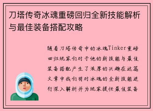 刀塔传奇冰魂重磅回归全新技能解析与最佳装备搭配攻略 刀塔传奇冰魂重磅回归全新技能解析与最佳装备搭配攻略