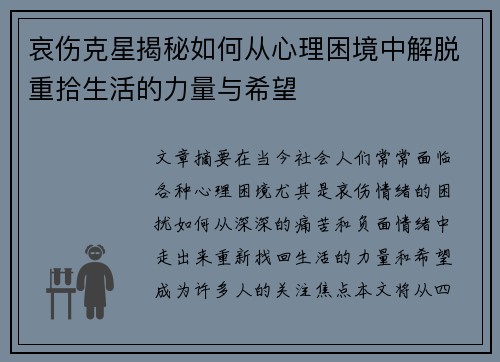 哀伤克星揭秘如何从心理困境中解脱重拾生活的力量与希望