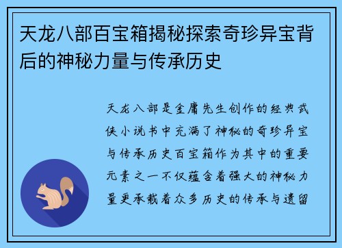 天龙八部百宝箱揭秘探索奇珍异宝背后的神秘力量与传承历史