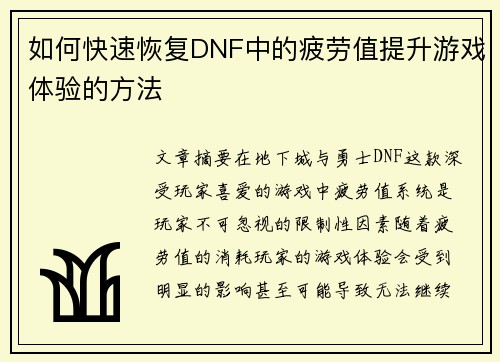 如何快速恢复DNF中的疲劳值提升游戏体验的方法