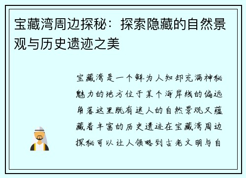 宝藏湾周边探秘：探索隐藏的自然景观与历史遗迹之美