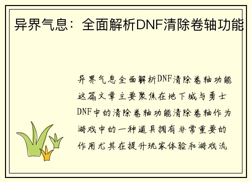 异界气息:全面解析DNF清除卷轴功能 异界气息:全面解析DNF清除卷轴功能