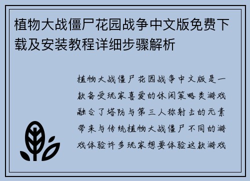 植物大战僵尸花园战争中文版免费下载及安装教程详细步骤解析
