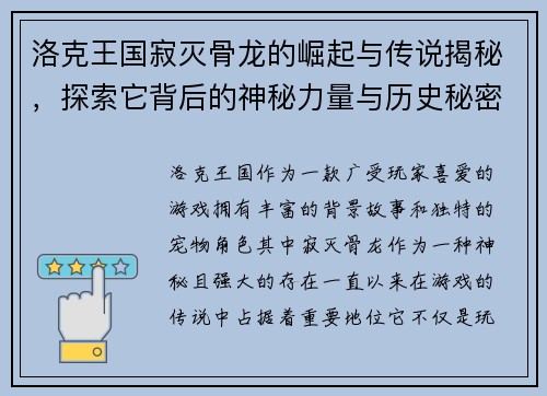 洛克王国寂灭骨龙的崛起与传说揭秘,探索它背后的神秘力量与历史秘密 洛克王国寂灭骨龙的崛起与传说揭秘,探索它背后的神秘力量与历史秘密