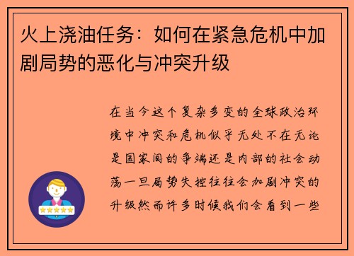 火上浇油任务:如何在紧急危机中加剧局势的恶化与冲突升级 火上浇油任务:如何在紧急危机中加剧局势的恶化与冲突升级