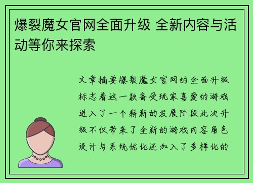 爆裂魔女官网全面升级 全新内容与活动等你来探索