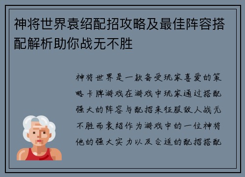 神将世界袁绍配招攻略及最佳阵容搭配解析助你战无不胜 神将世界袁绍配招攻略及最佳阵容搭配解析助你战无不胜