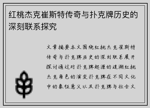 红桃杰克崔斯特传奇与扑克牌历史的深刻联系探究 红桃杰克崔斯特传奇与扑克牌历史的深刻联系探究