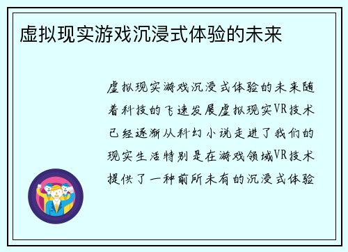 虚拟现实游戏沉浸式体验的未来