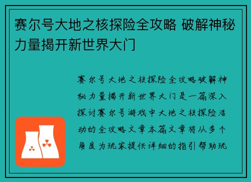 赛尔号大地之核探险全攻略 破解神秘力量揭开新世界大门 赛尔号大地之核探险全攻略 破解神秘力量揭开新世界大门