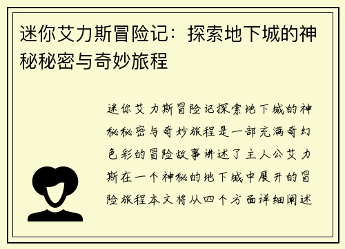 迷你艾力斯冒险记：探索地下城的神秘秘密与奇妙旅程