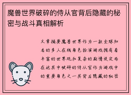 魔兽世界破碎的侍从官背后隐藏的秘密与战斗真相解析
