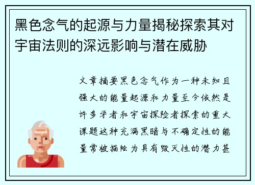 黑色念气的起源与力量揭秘探索其对宇宙法则的深远影响与潜在威胁 黑色念气的起源与力量揭秘探索其对宇宙法则的深远影响与潜在威胁