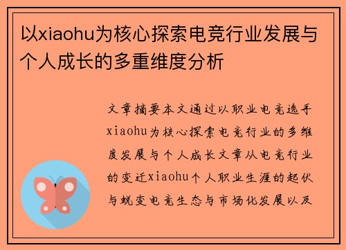 以xiaohu为核心探索电竞行业发展与个人成长的多重维度分析 以xiaohu为核心探索电竞行业发展与个人成长的多重维度分析