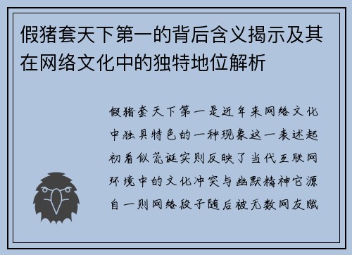 假猪套天下第一的背后含义揭示及其在网络文化中的独特地位解析 假猪套天下第一的背后含义揭示及其在网络文化中的独特地位解析