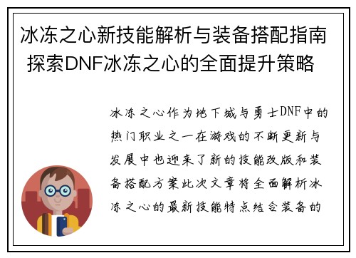 冰冻之心新技能解析与装备搭配指南 探索DNF冰冻之心的全面提升策略 冰冻之心新技能解析与装备搭配指南 探索DNF冰冻之心的全面提升策略