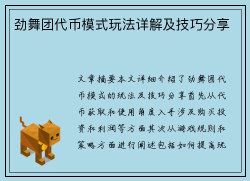 劲舞团代币模式玩法详解及技巧分享 劲舞团代币模式玩法详解及技巧分享