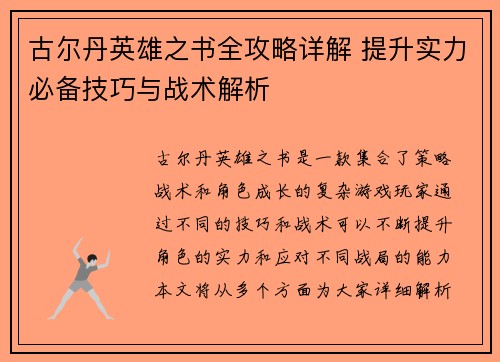 古尔丹英雄之书全攻略详解 提升实力必备技巧与战术解析