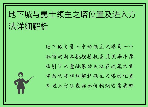 地下城与勇士领主之塔位置及进入方法详细解析 地下城与勇士领主之塔位置及进入方法详细解析