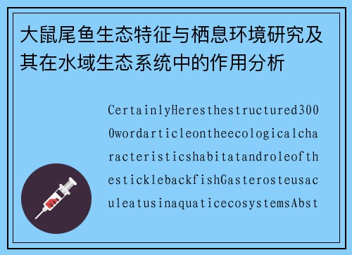大鼠尾鱼生态特征与栖息环境研究及其在水域生态系统中的作用分析 大鼠尾鱼生态特征与栖息环境研究及其在水域生态系统中的作用分析