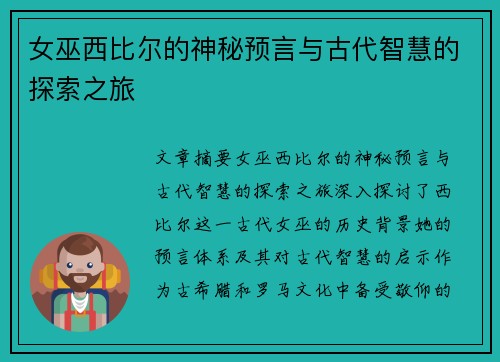 女巫西比尔的神秘预言与古代智慧的探索之旅