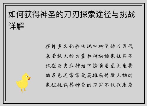 如何获得神圣的刀刃探索途径与挑战详解 如何获得神圣的刀刃探索途径与挑战详解