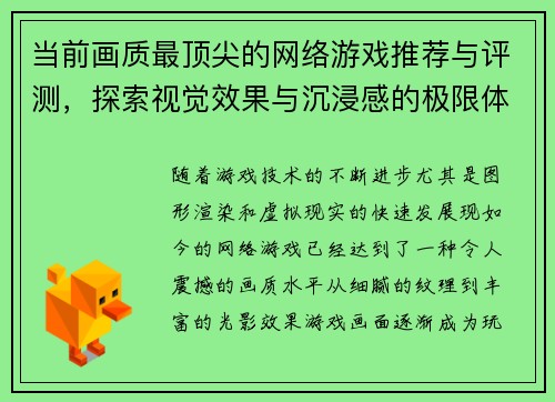 当前画质最顶尖的网络游戏推荐与评测,探索视觉效果与沉浸感的极限体验 当前画质最顶尖的网络游戏推荐与评测,探索视觉效果与沉浸感的极限体验